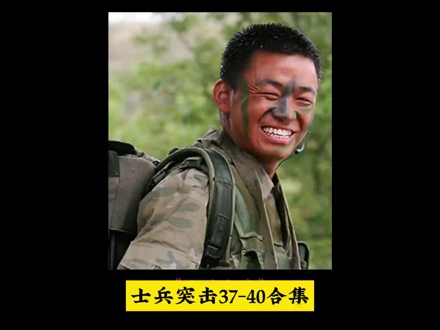 一口气看完士兵突击3740合集#影视解说#士兵突击#王宝强#许三多哔哩哔哩bilibili