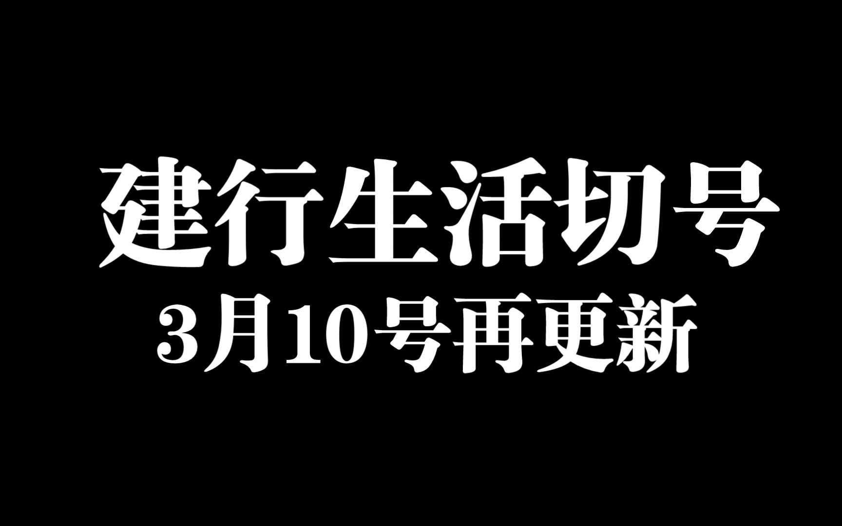 3月10号晚建行生活饿了么外卖切号切换账号方法,亲测可用,世上无难事!哔哩哔哩bilibili