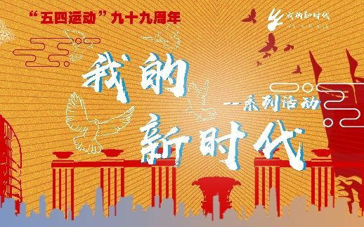 “我的新时代”—— 五四青年节99周年主题活动哔哩哔哩bilibili