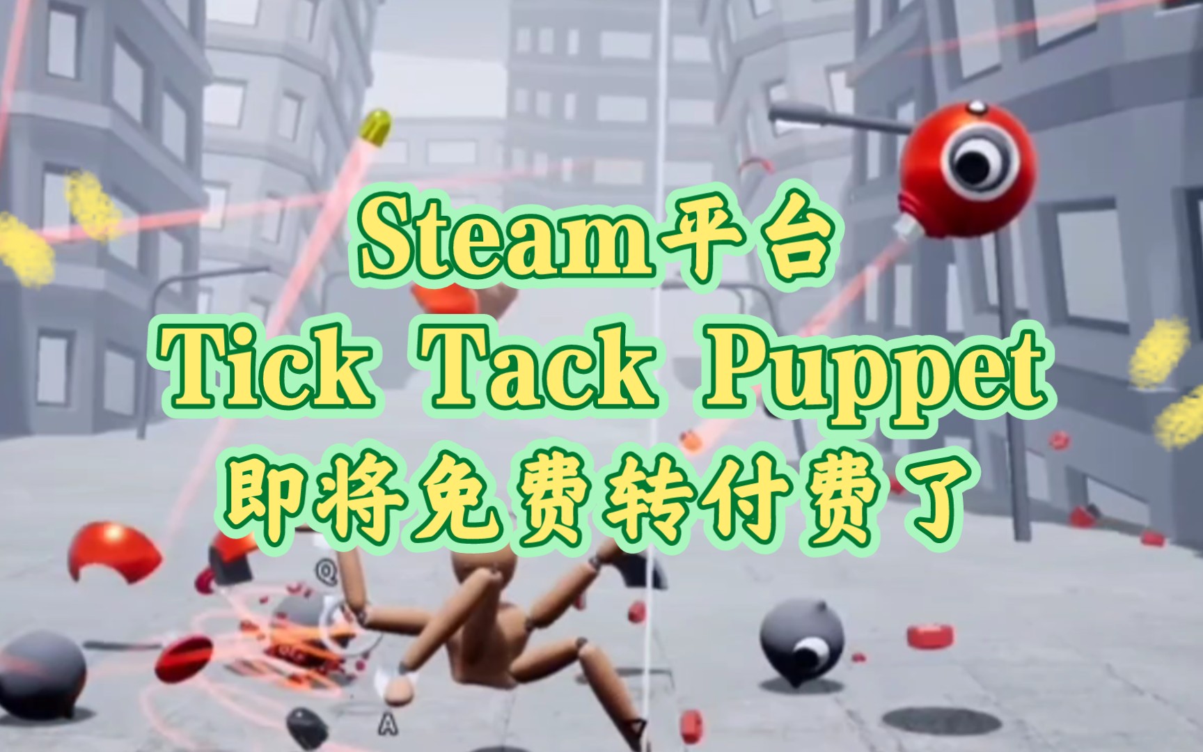 [图]Steam平台Tick Tack Puppet即将免费转付费了