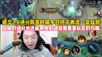 Video herunterladen: 德华2.8阵营再添一员猛将，丑陋的评分还能让他用爱狠狠融化队友！！！