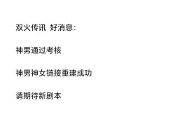 双火传讯 “神男考核通过！”链接重建成功！