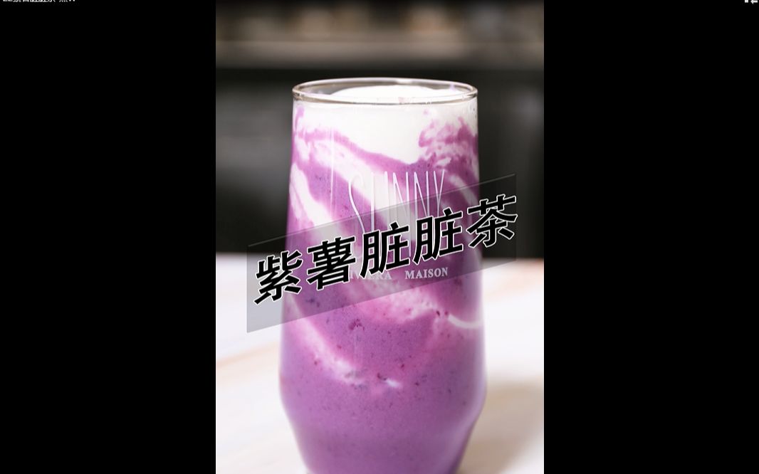 紫薯脏脏茶热饮做法——小兔奔跑奶茶教程