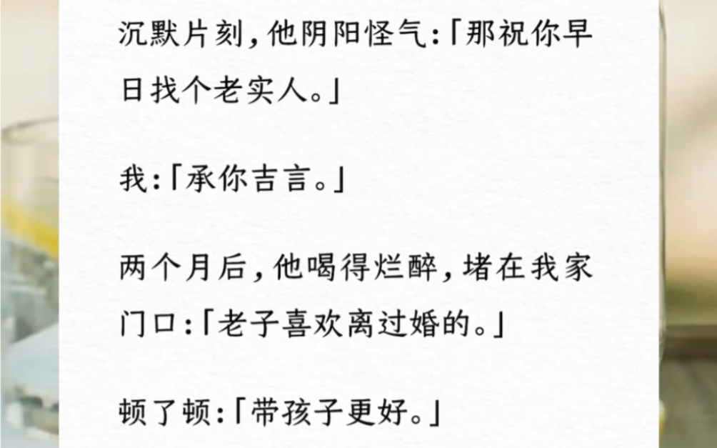 带侄女出门,偶遇前男友.他脸色铁青:「你结婚了?」「刚离,孩子归我.」沉默片刻,他阴阳怪气:「那祝你早日找个老实人.」我:「承你吉言.」书...