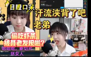 Download Video: 吃虾条被聂老发现了吧？汗流浃背了吧？老弟！不着急, 吃根虾条压压惊！内鬼是菲菲姐？菲菲：肯定不是我，他今天还看见我跟连笑了！？