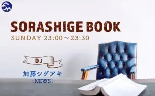 Descargar video: SORASHIGE BOOK 210627