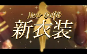 Download Video: 【全熟】新衣装披露! MY NEW OUTFIT! 【NIJISANJI KR/Seffyna】