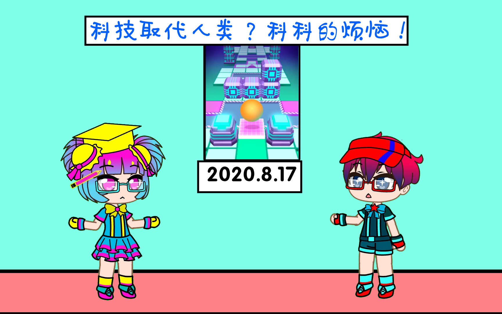 【滚天小剧场/gacha club】科技几何大冒险:科技取代人类?科科的烦恼!手机游戏热门视频