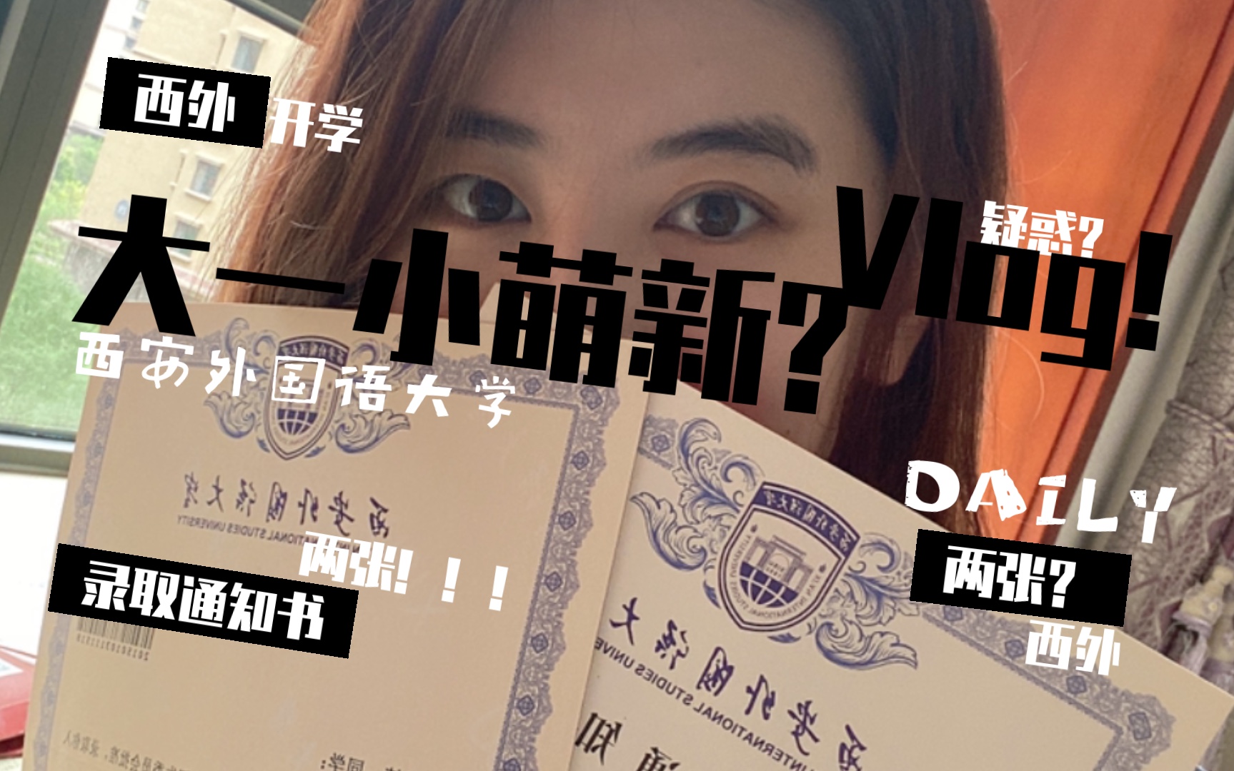 学姐?学妹?VLOG西安外国语大学2021录取通知书开箱视频!哔哩哔哩bilibili