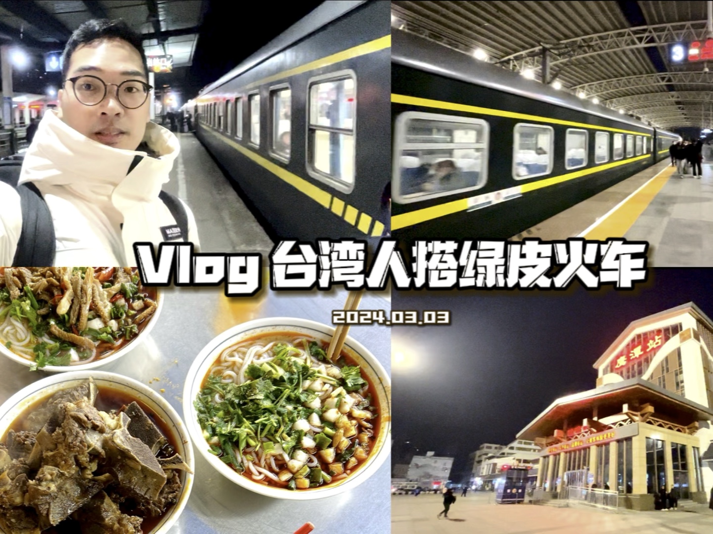 Vlog丨台湾人搭绿皮车𐟚‚丨鹰潭𐟑‰南昌丨阿浩正宗牛骨粉𐟍œ丨个人感受分享丨ft.李老师哔哩哔哩bilibili