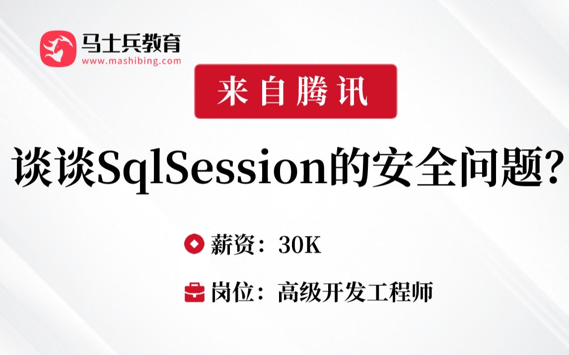 MyBatis刷题09:谈谈SqlSession的安全问题?——马士兵金三银四刷题班哔哩哔哩bilibili