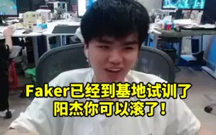 Lwx透露Faker到FPX试训：阳杰你可以滚了！