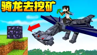 【小七】一秒驯服沙龙王，骑着它去寻找黑曜石 我的世界