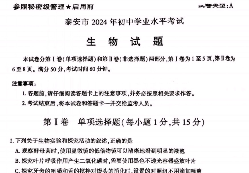 泰安市2024年初中学业水平考试生物试题及参考答案哔哩哔哩bilibili