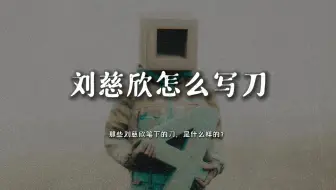 “刘慈欣怎么写刀。”