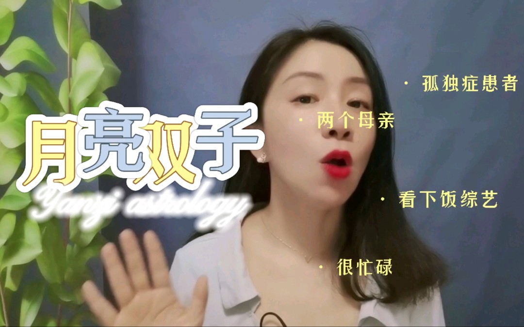 [图]月亮双子座的另外一个妈妈比亲妈香吗？