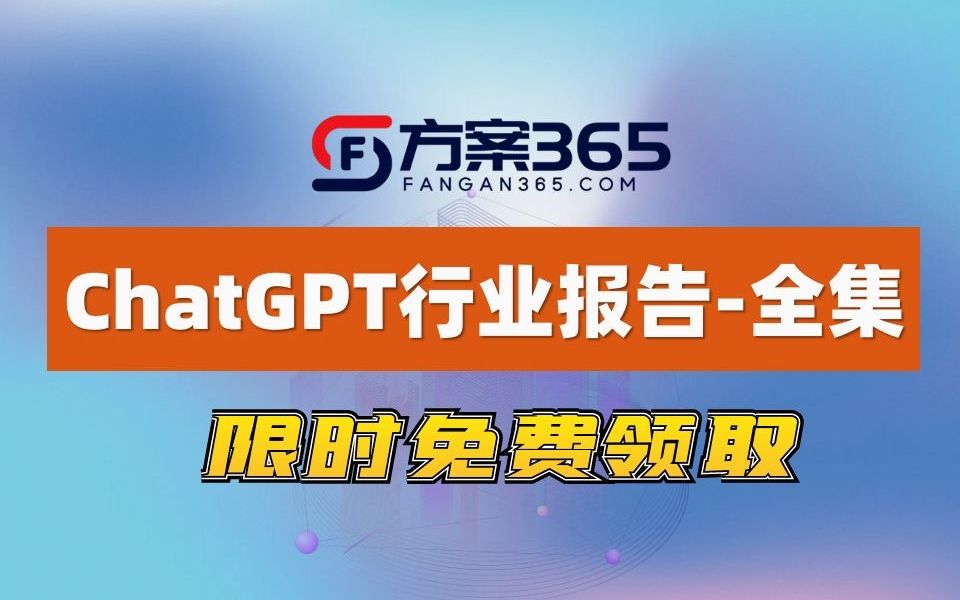 [图]ChatGPT研究框架白皮书大合集 - 全套资料 - 限时免费赠送