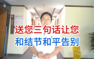 Descargar video: 想要结节远离你，听我说句心里话