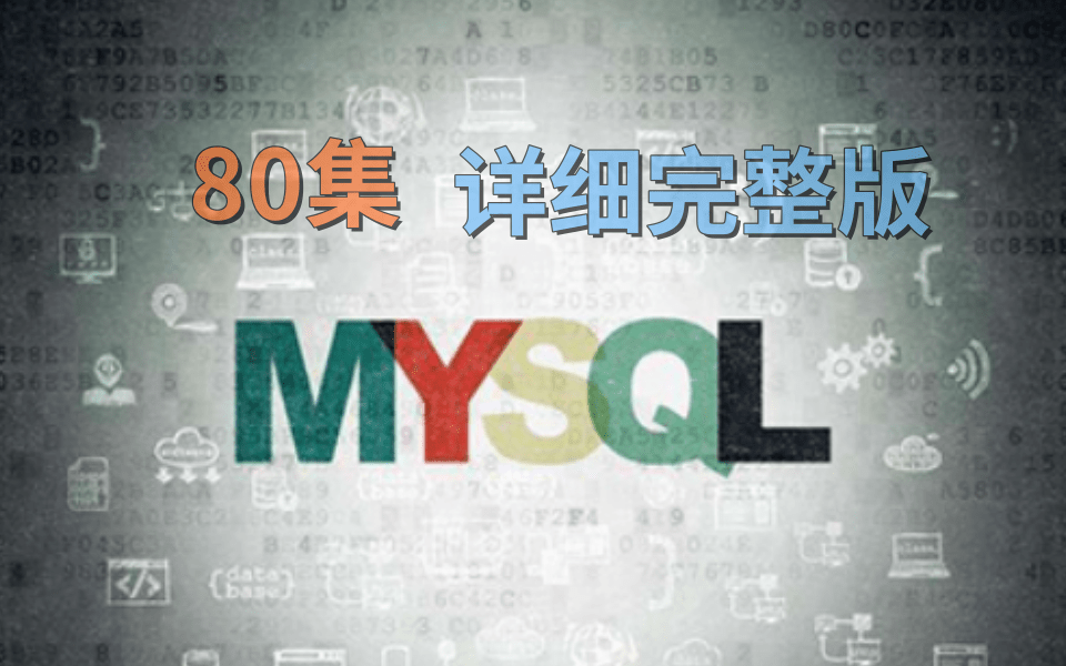 2021最新Mysql数据库80集从零开始半天就从基础到精通Java、web、数据库、数据、存储、关系型、sql、语法、92、93、SQL Server哔哩哔哩bilibili