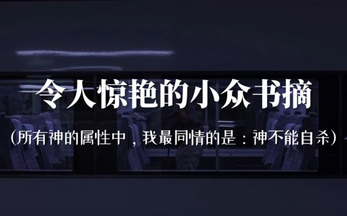 “人生碌碌,竞短论长,却不道荣枯有数,得失难量.”|高质量小众书摘(第三期)哔哩哔哩bilibili