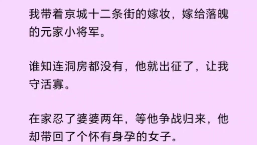 坐拥京城十二条街,我下嫁落魄小将领,却被他的白月光赶走家门……哔哩哔哩bilibili