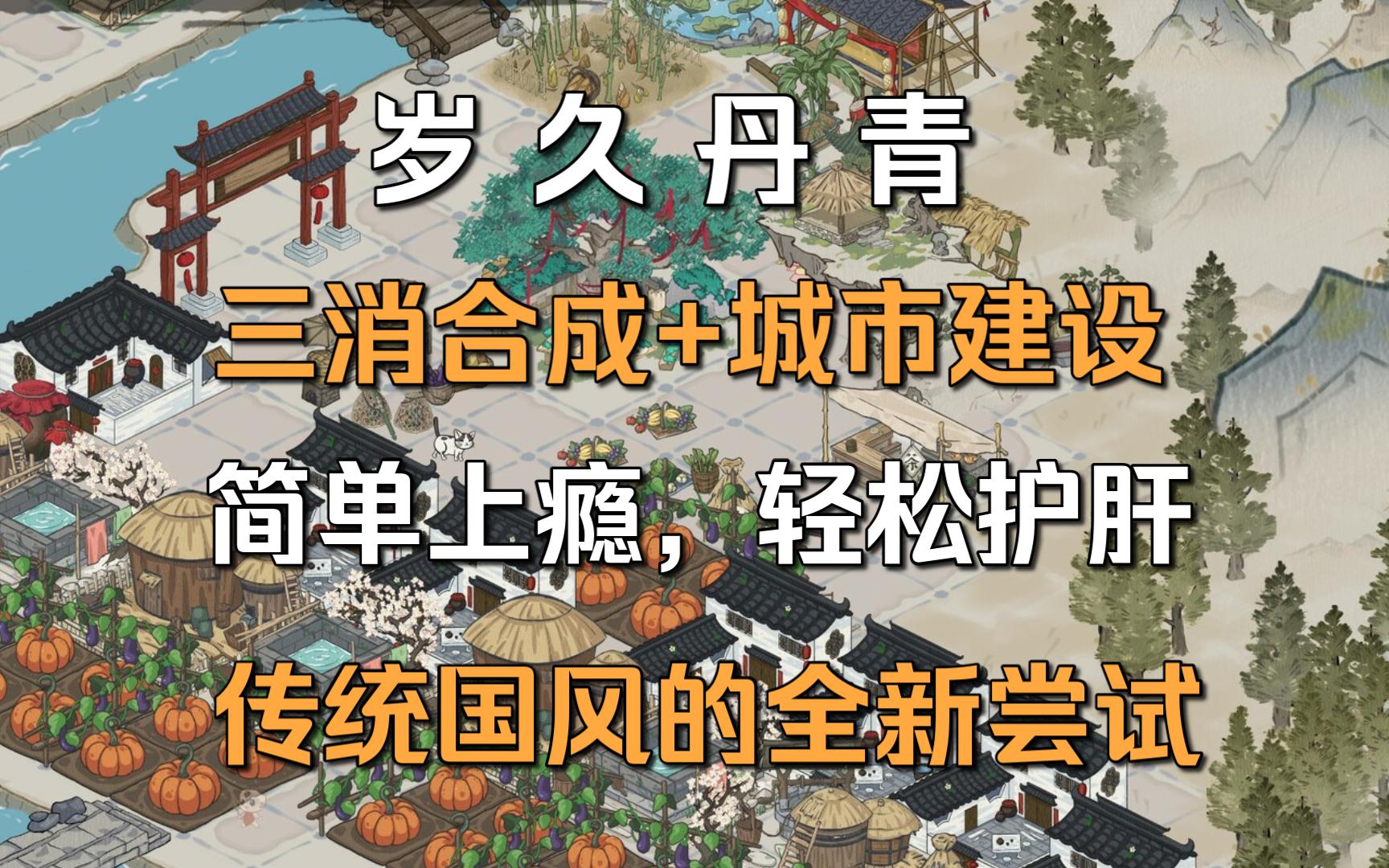 [图]【岁久丹青】全新古风城市建造策略游戏，从江南水乡到敦煌大漠~