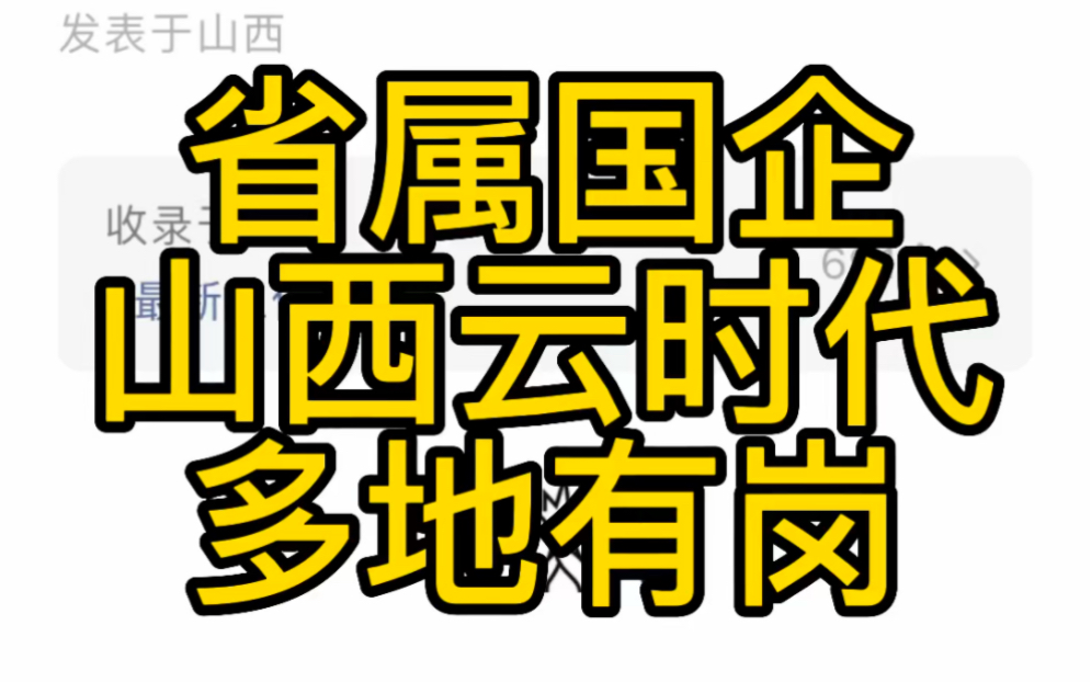 省属国企!多地有岗!山西云时代技术有限公司社会招聘(88人)哔哩哔哩bilibili