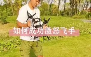 Download Video: 【搞笑段子】如何成功激怒飞手