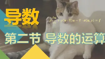 【导数】2. 导数的运算