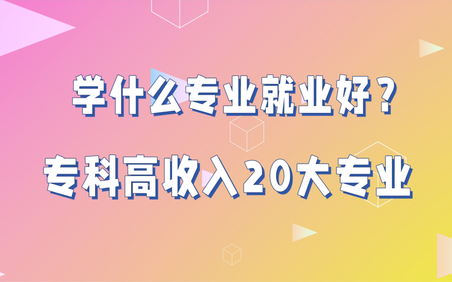 专科学什么专业前景好?专科工资高的20大专业排名哔哩哔哩bilibili