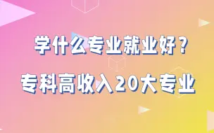 Video herunterladen: 专科学什么专业前景好？专科工资高的20大专业排名