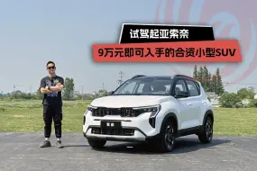 Video herunterladen: 9万元即可入手的合资小型SUV，试驾起亚索奈