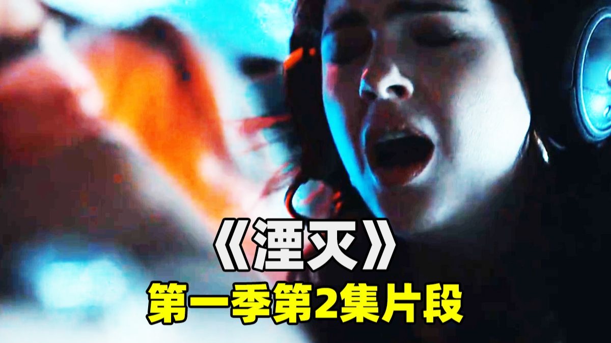 《湮灭》第一季第2集片段