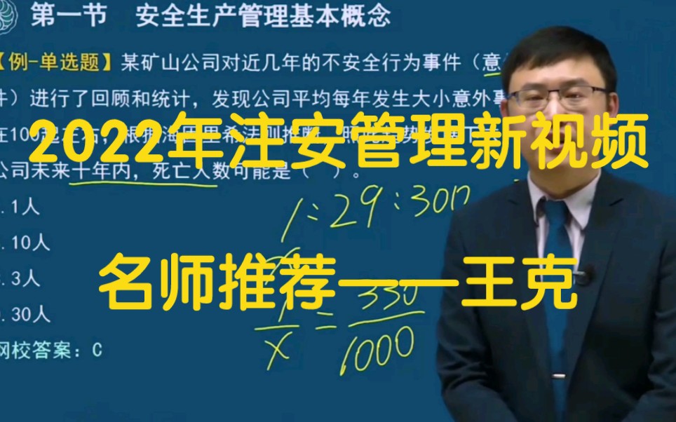 2022年注册安全工程师考试注安管理视频精讲—王克_哔哩哔哩_bili