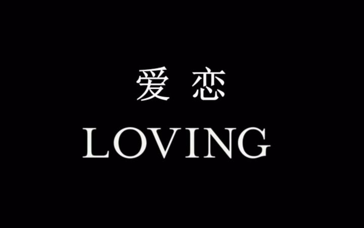 【桃桃字幕组】爱恋 Loving (2016) 【双语预告片】哔哩哔哩bilibili