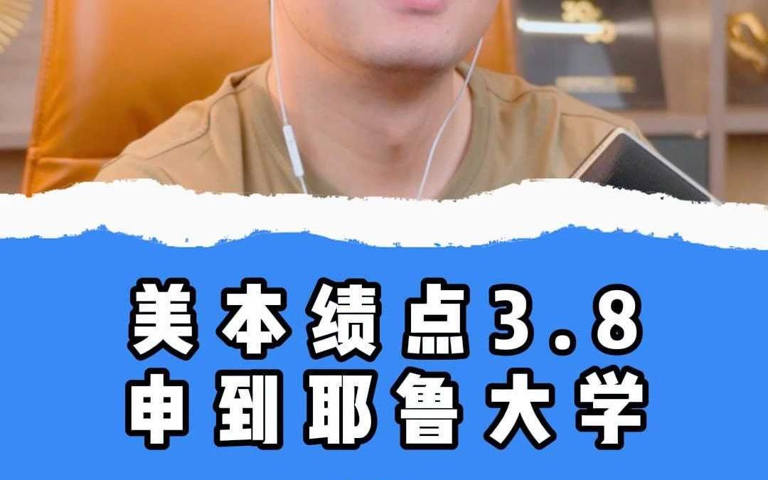 美本绩点3.8申到耶鲁大学哔哩哔哩bilibili