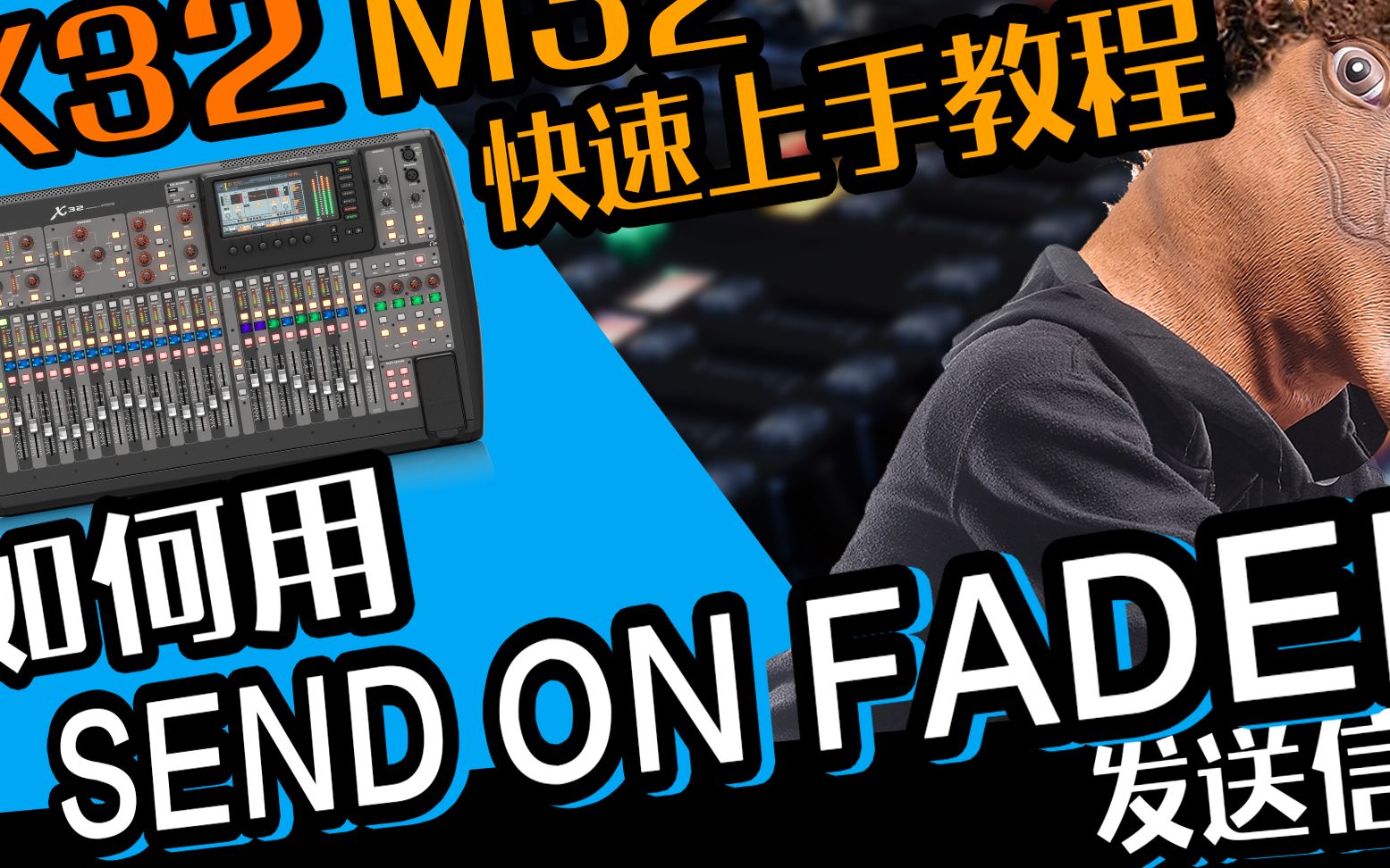 X32 M32调音台教学 如何用Send on fader 愤怒的调音师哔哩哔哩bilibili