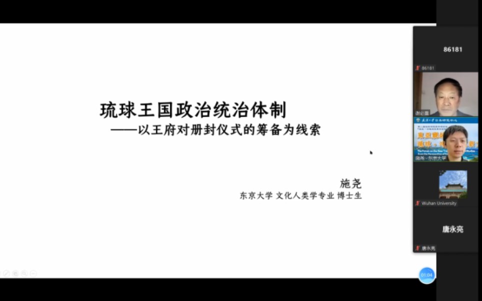 东京大学 施尧:琉球王国政治统治体制——以王府对册封仪式的筹备为线索哔哩哔哩bilibili