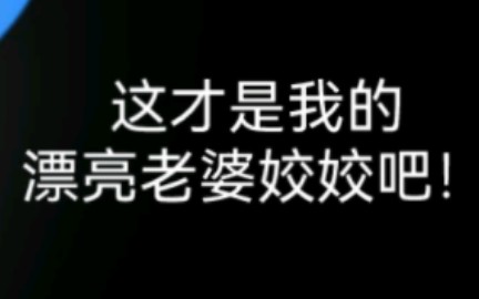 [图]【漂亮炮灰】老婆姣姣和双面镜