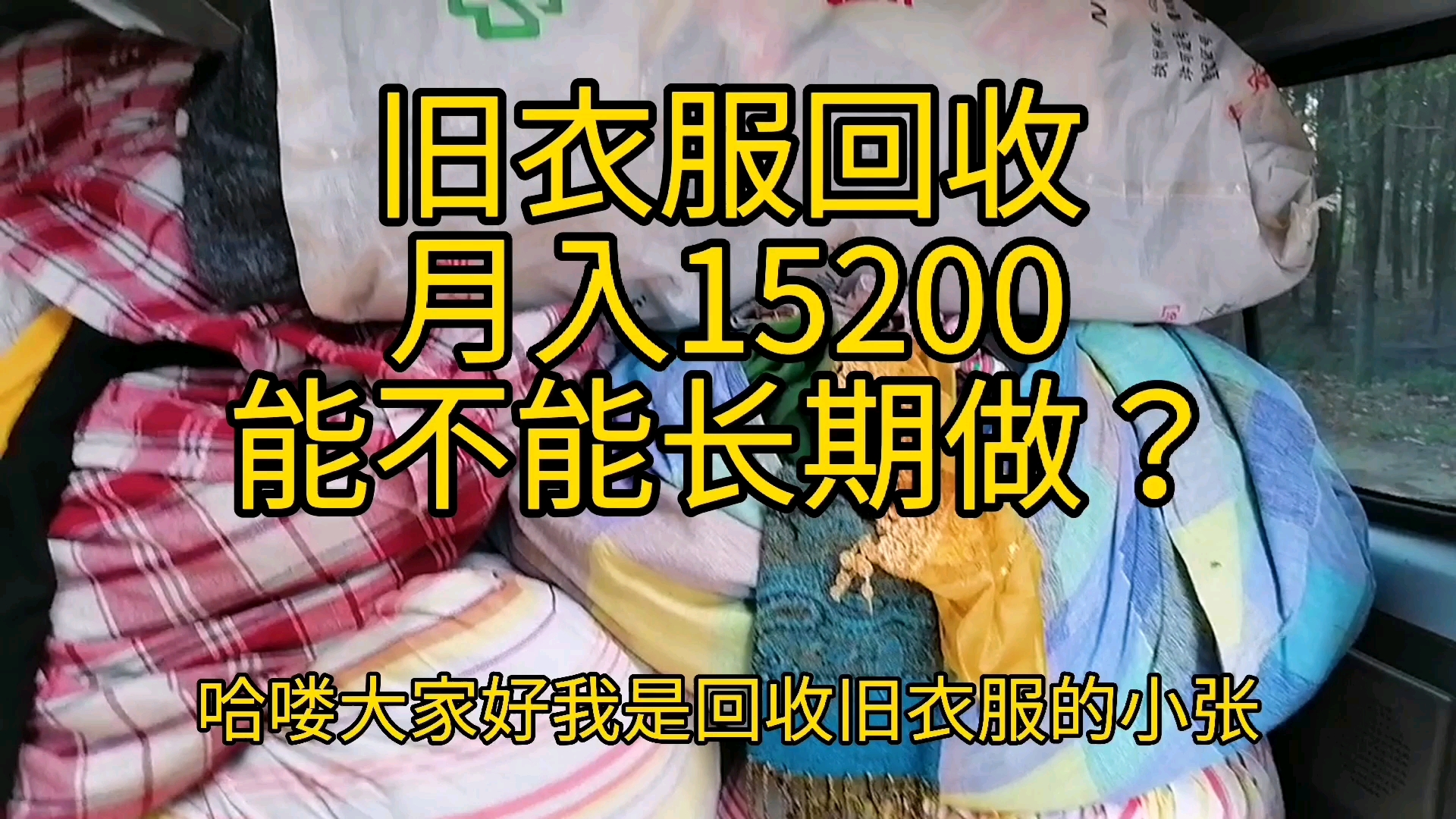 旧衣服回收月入15200!能长期做吗?看完旧衣服的利用范围你就明白了哔哩哔哩bilibili