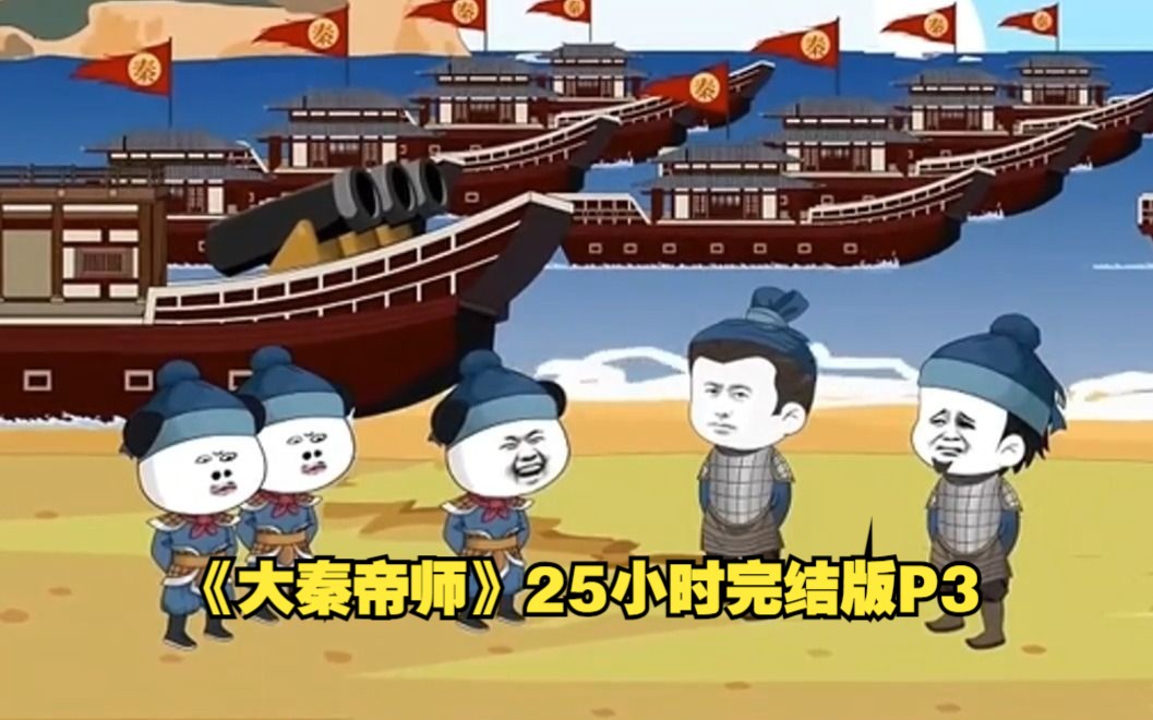 [图]《大秦帝师》25小时完结版P3.一口气看完爆笑沙雕动画