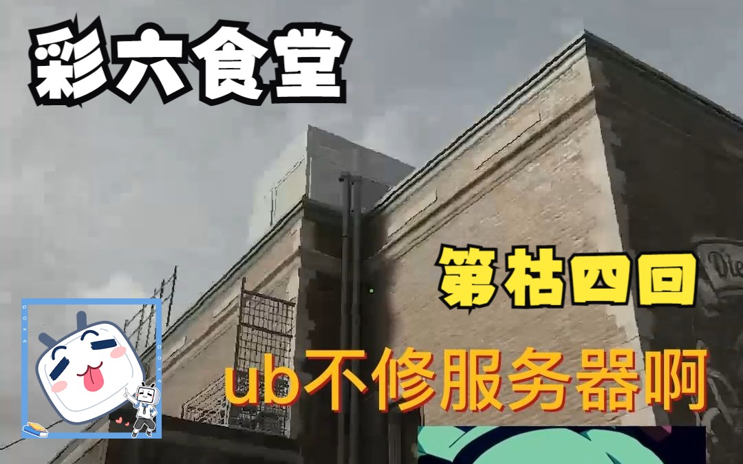 【彩虹六号】《你玩过屁王兄弟吗》右键的彩六食堂开饭了第枯四回彩虹六号