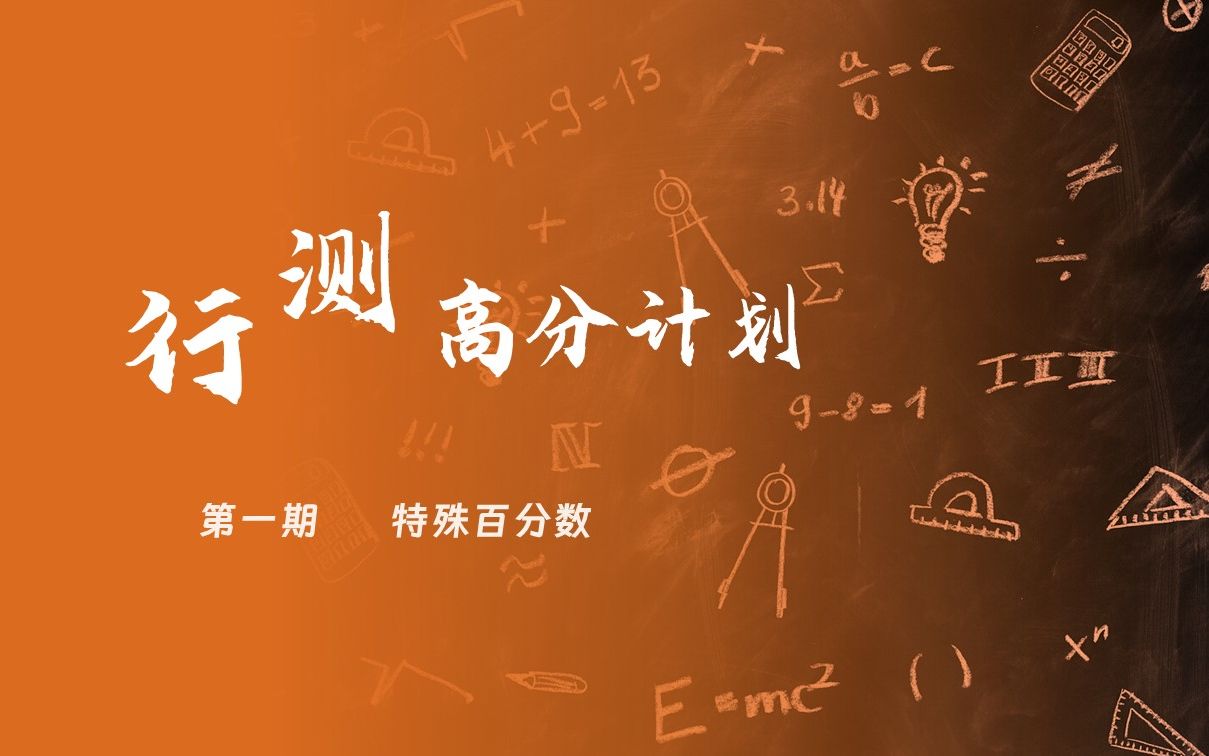 【 行测高分计划 01 】两分钟带你记住常用特殊百分数