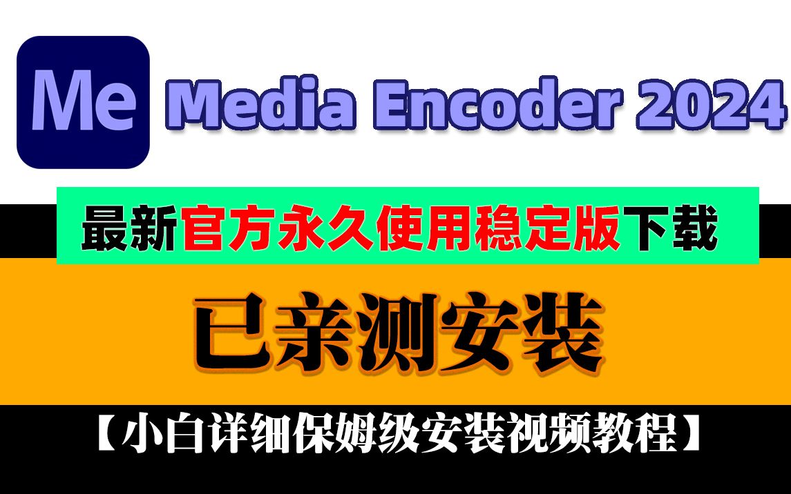 [图]最新ME2024小白详细1分钟保姆级Adobe Media Encoder 2024 安装包下载+安装教程