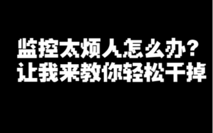 监控盯着我,没法发挥实力,怎么干掉监控?【三步轻松关闭监控】哔哩哔哩bilibili