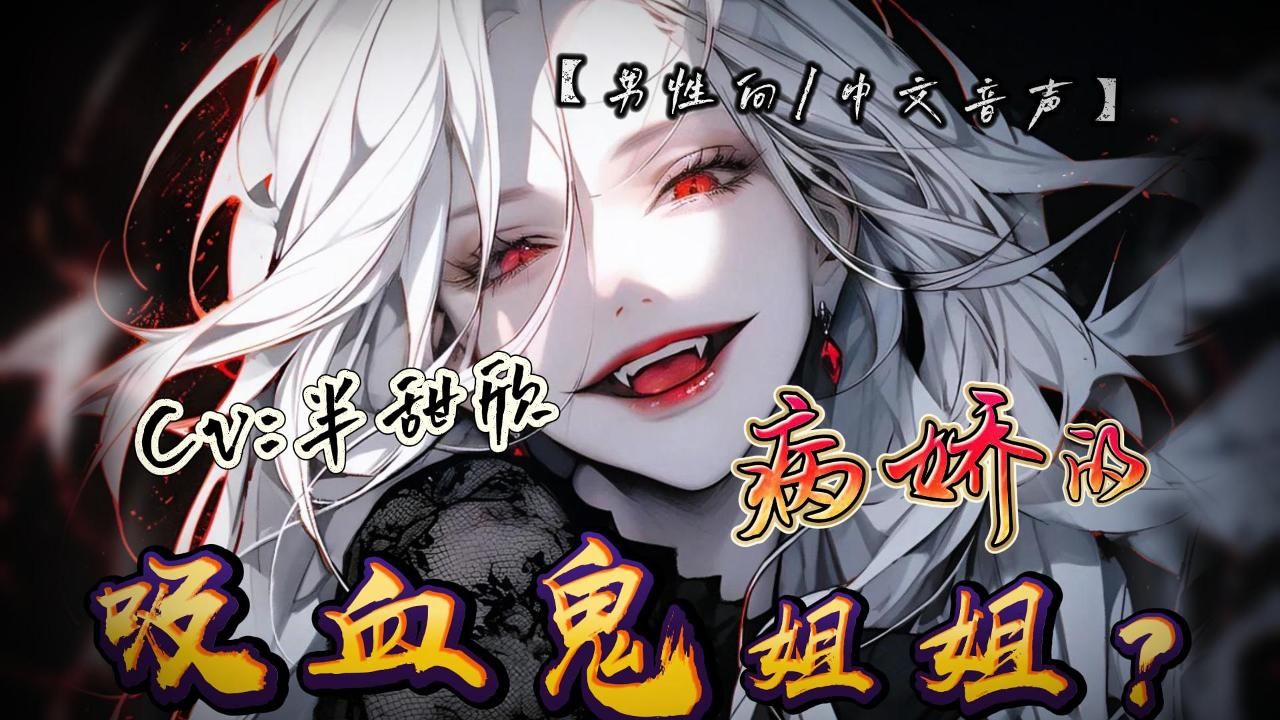 【中文音声/男性向/病娇/姐姐】病娇的吸血鬼姐姐