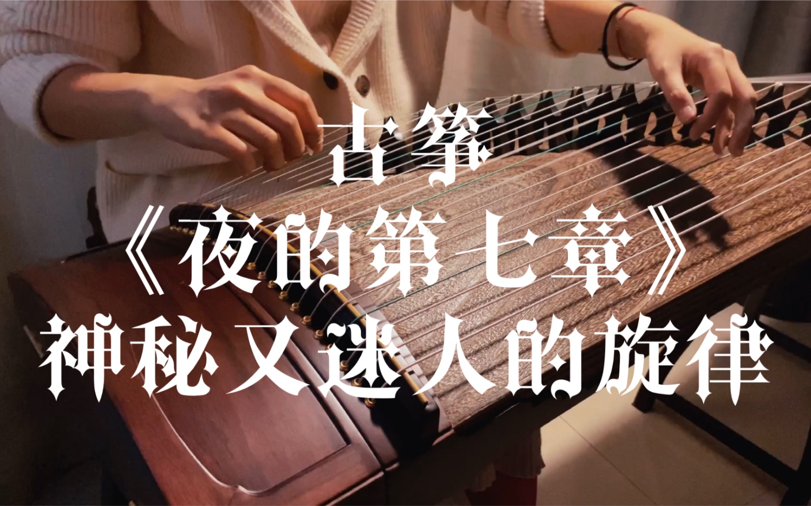 [图]【挖筝试音】演奏《夜的第七章》神秘又迷人的旋律｜cover周杰伦｜来自你童年的暗黑回忆