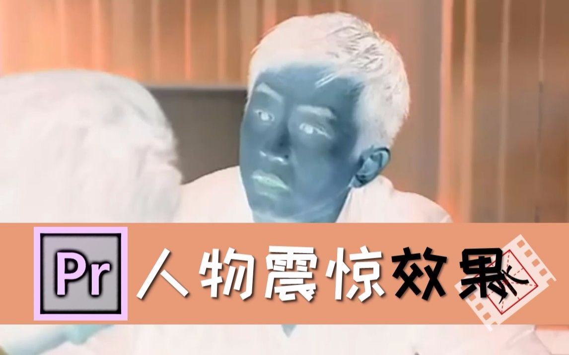 b站自学pr,人物震惊效果,眼睛大才够震惊