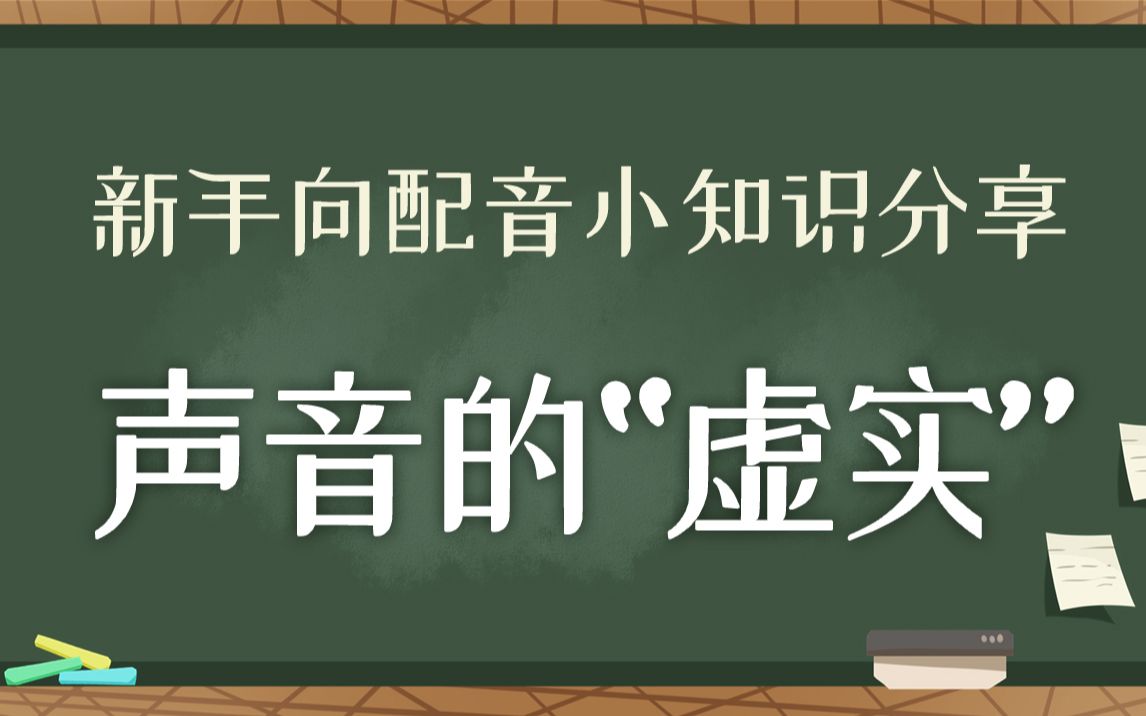 [图]【鹿音涨姿势】从主播“掐嗓”谈到声音的虚实 #新手向配音小知识#