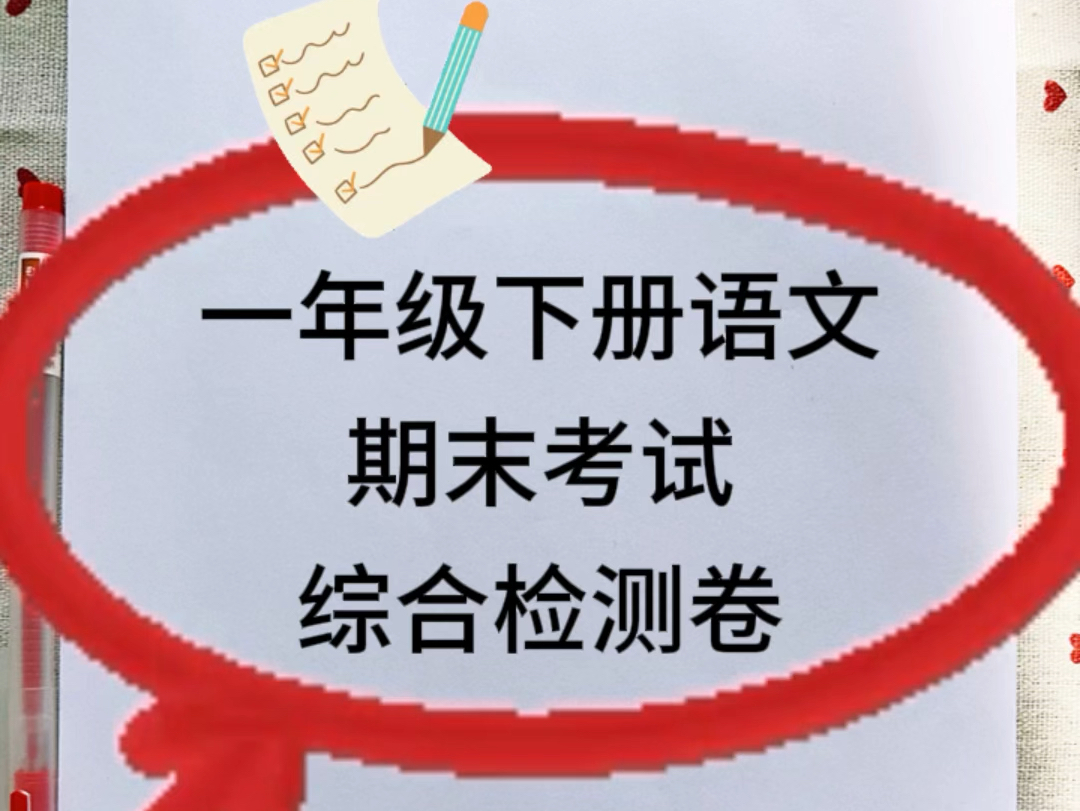 一年级下册语文期末考试综合检测卷#一年级语文下册 #期末考试 #期末复习 #学霸秘籍 #每天学习一点点哔哩哔哩bilibili